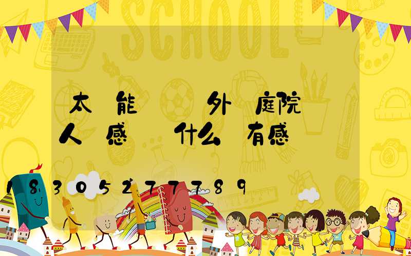 太陽能燈 戶外 庭院燈 人體感應為什么沒有感應